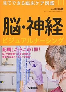 [A01280801]脳・神経 ビジュアルナーシング: 見てできる臨床ケア図鑑 田口芳雄