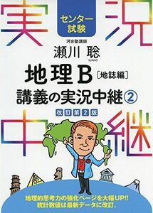 [A01483655][センター試験]瀬川聡 地理B講義の実況中継 (2)地誌編 (センター試験実況中継シリーズ) 瀬川 聡