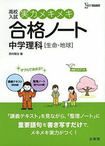 [A11288790]実力メキメキ合格ノート 中学理科[生命・地球] (高校入試実力メキメキ) 西村 賢治