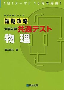 [A11455222]短期攻略 大学入学共通テスト 物理 (駿台受験シリーズ) [単行本] 溝口 真己