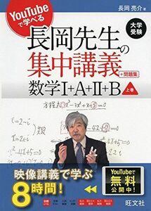 [A11584166]YouTubeで学べる 長岡先生の集中講義+問題集 数学I+A+II+B 上巻 長岡 亮介