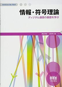 [A11891021]情報・符号理論 ―ディジタル通信の基礎を学ぶ― (InfoCom Be-TEXT) [単行本（ソフトカバー）] 神谷 幸宏; 川