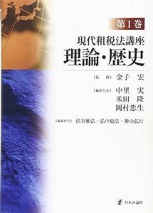 [A12265106]現代租税法講座 第1巻 理論・歴史 金子 宏、 中里 実、 米田 隆; 岡村 忠生