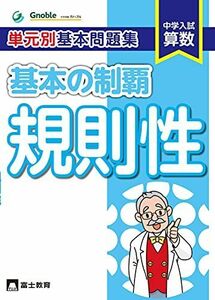 [A12264984]単元別基本問題集基本の制覇 規則性 [単行本] 中学受験グノーブル算数科