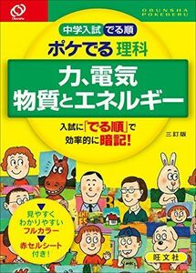 [A01154337]中学入試 でる順 ポケでる 理科 力、電気、物質とエネルギー 三訂版