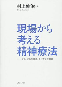 [A01685970]現場から考える精神療法 うつ、統合失調症、そして発達障害