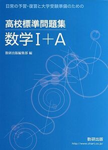 [A11349482]高校標準問題集数学I+A: 日常の予習・復習と大学受験準備のための