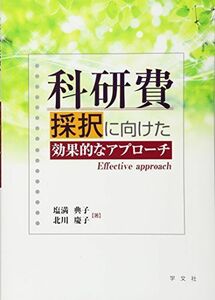 [A01919196]科研費採択に向けた効果的なアプローチ