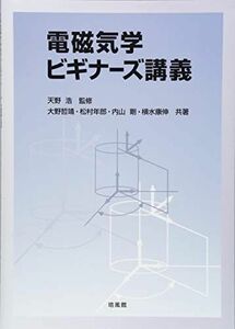 [A11491154]電磁気学ビギナーズ講義 [単行本] 浩，天野、 哲靖，大野、 年郎，松村、 剛，内山; 康伸，横水