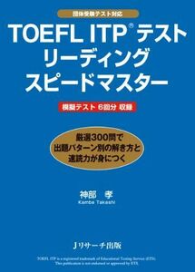 [A01351108]TOEFL ITP(R)テストリーディングスピードマスター [単行本] 神部 孝