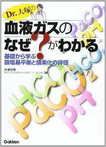 [A01368022]Dr.大塚の血液ガスのなぜ?がわかる: 基礎から学ぶ酸塩基平衡と酸素化の評価 大塚将秀