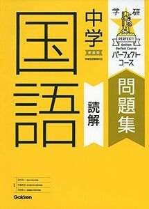 [A01633912]中学国語 読解 新装版 (パーフェクトコース問題集) 学研プラス