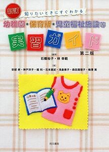 [A11084238]新訂 知りたいときにすぐわかる 幼稚園・保育所・児童福祉施設等 実習ガイド 第二版 [単行本] 石橋 裕子; 林 幸範