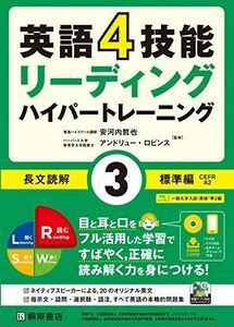 [A11386776]英語4技能 ハイパートレーニング 長文読解(3)標準編 安河内 哲也; アンドリュー・ロビンス