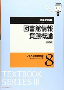 [A11560028]図書館情報資源概論 新訂版 (JLA図書館情報学テキストシリーズ 3-8) 馬場 俊明