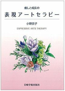 [A12245517]癒しと成長の表現アートセラピー―EXPRESSIVE ARTS THERAPY [単行本（ソフトカバー）] 小野 京子