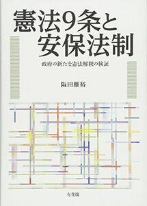 [A12243653]憲法9条と安保法制 - 政府の新たな憲法解釈の検証 阪田 雅裕