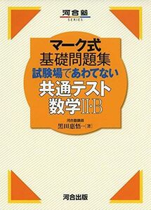 [A11936622]マーク式基礎問題集 試験場であわてない共通テスト数学II・B (河合塾シリーズ)