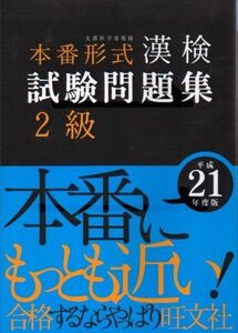 [A12268943]漢検試験問題集2級 平成21年度版: 本番形式