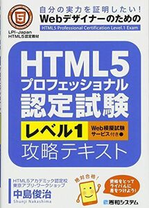 [A01369192]HTML5プロフェッショナル認定試験レベル1攻略テキスト [単行本] 中島 俊治