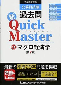 [A01648583]公務員試験 過去問 新クイックマスター マクロ経済学 第7版 [単行本] LEC東京リーガルマインド