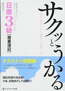 [A01582843]サクッとうかる日商3級商業簿記 テキスト+問題集 [単行本] 桑原知之