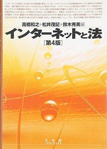 [A01364980]インターネットと法 第4版 高橋 和之、 松井 茂記; 鈴木 秀美