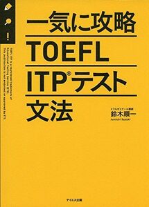 [A11726718]一気に攻略TOEFL ITPテスト文法 [単行本] 鈴木 順一