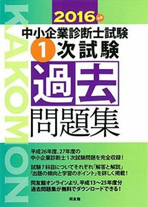 [A12184536]2016年版 中小企業診断士試験一次試験過去問題集 同友館編集部