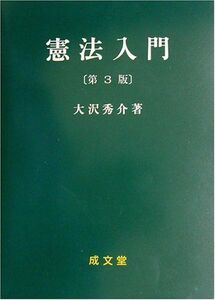 [A01049392]憲法入門 [単行本] 大沢 秀介