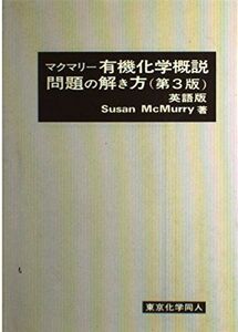 [A01325522]有機化学概説問題の解き方―英語版 S. マクマリー; McMurry，Susan