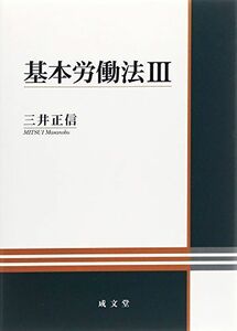 [A01585475]基本労働法〈3〉 [単行本] 三井 正信