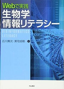 [A01705822]Webで実践 生物学情報リテラシー [単行本（ソフトカバー）] 広川貴次; 美宅成樹