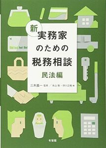 [A11249327]新 実務家のための税務相談(民法編) [単行本（ソフトカバー）] 三木 義一、 本山 敦; 伊川 正樹