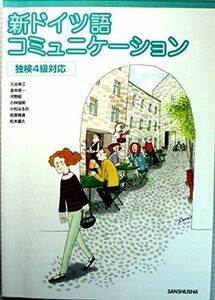 [A01905533]新ドイツ語コミュニケーション―独検4級対応 [単行本] 小松はるの