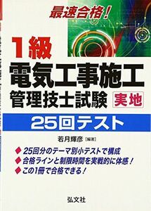 [A11822264]最速合格! 1級電気工事施工管理技士試験 実地 25回テスト (国家・資格シリーズ 250) [単行本] 輝彦，若月