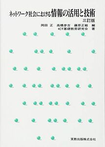 [A01070863]ネットワーク社会における情報の活用と技術 [単行本] ICT基礎教育研究会、 正，岡田、 正敏，藤原; 参吉，高橋