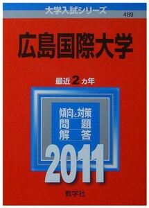 [A01191896]広島国際大学 (2011年版　大学入試シリーズ) 教学社編集部