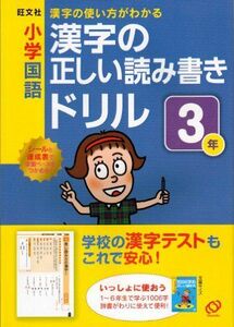 [A01939121]小学国語漢字の正しい読み書きドリル 3年―漢字の使い方がわかる [単行本] 旺文社