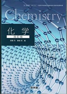 [A11946674]文部科学省検定済教科書 高等学校理科用【61啓林館】化学 改訂版【化学312】 [テキスト] 齋藤烈