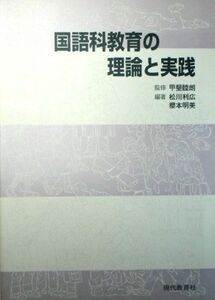 [A11852733]国語科教育の理論と実践 [大型本] 甲斐睦朗　松川利広　櫻本明美