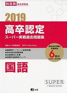 [A12103285]2019高卒認定スーパー実戦過去問題集 国語 (SUPER J-Book Series) [単行本（ソフトカバー）] J-Web