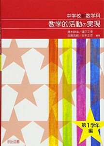 [A12159719]中学校新数学科 数学的活動の実現 第1学年編 [単行本] 清水 静海、 礒田 正美、 北島 茂樹; 坂本 正彦