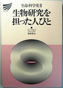 [A01402364]生命科学史 (2) (放送大学教材) 筑波 常治