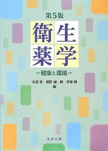 [A01545732]第5版 衛生薬学 永沼 章、 姫野 誠一郎; 平塚 明