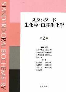 [A01923148]スタンダード生化学・口腔生化学 安孫子宜光; 池尾隆