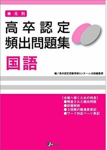 [A11976034]高卒認定 単元別 過去問題集 国語 [単行本（ソフトカバー）] J-Web School; J-出版編集部