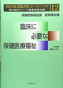 [A01256971]福祉臨床シリーズ12 臨床に必要な保健医療福祉 (福祉臨床シリーズ福祉臨床シリーズ編集委員会編) [単行本] 幡山 久美子