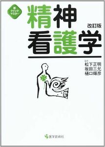 [A01081708]精神看護学 (新クイックマスター) 松下正明; 坂田三允