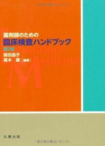 [A01506192]薬剤師のための臨床検査ハンドブック　第2版　 [大型本] 前田 昌子; 高木 康